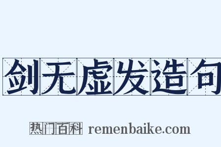 剑无虚发造句是什么意思的图片
